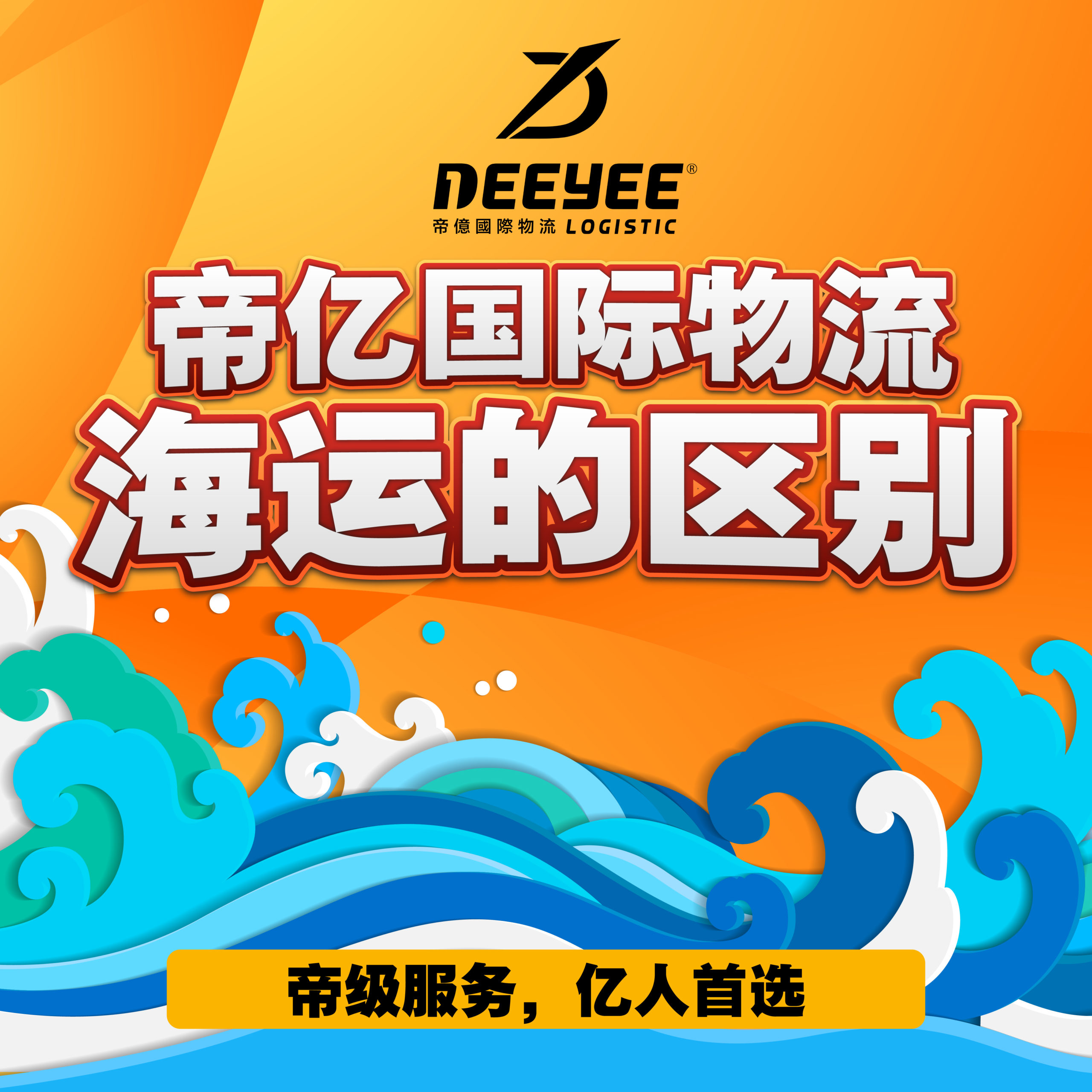 帝亿小课堂-海运散柜与整柜的区别 – Deeyee