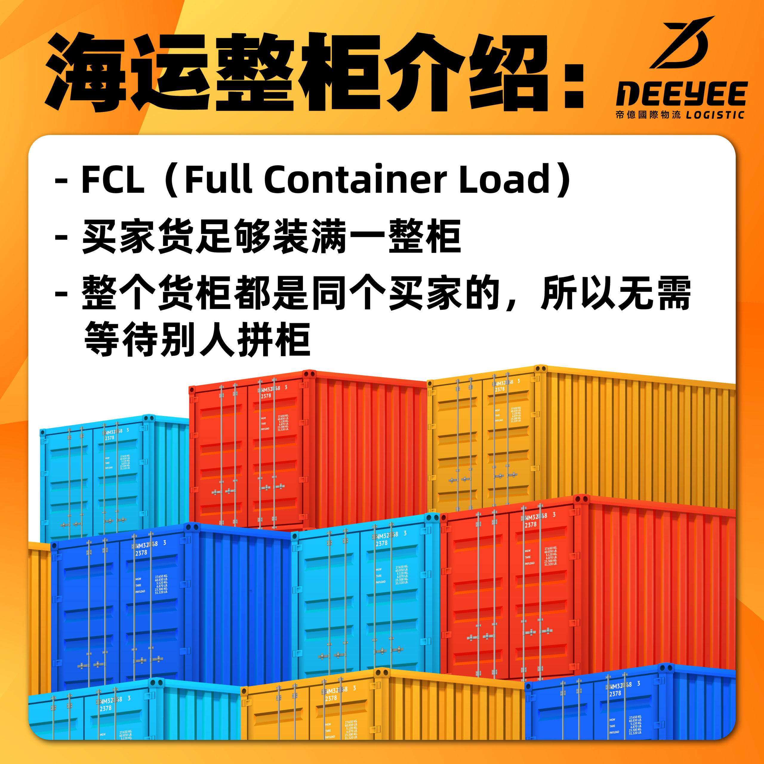 帝亿小课堂-海运散柜与整柜的区别– Deeyee